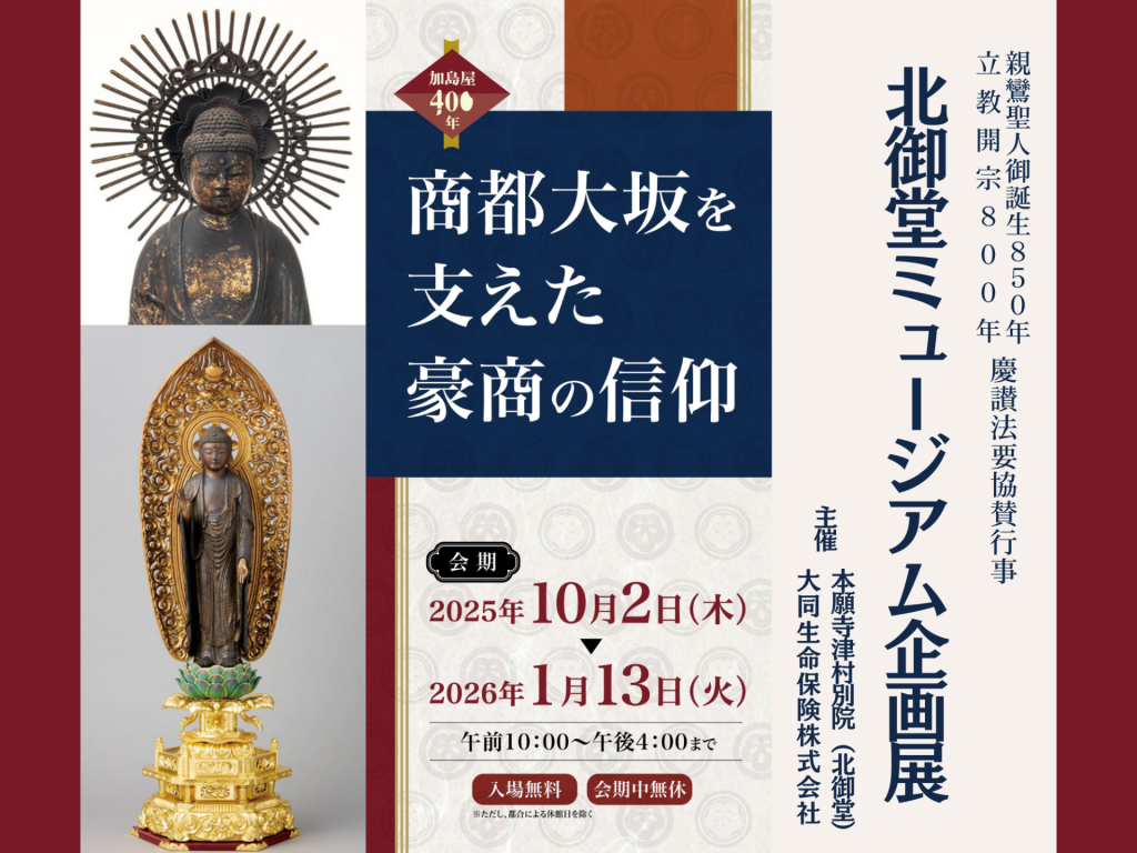 北御堂ミュージアム（津村別院）　加島屋伝来阿弥陀如来像の展示企画 加島屋400年　「商都大坂を支えた豪商の信仰」