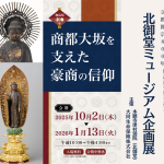 北御堂ミュージアム（津村別院）　加島屋伝来阿弥陀如来像の展示企画 加島屋400年　「商都大坂を支えた豪商の信仰」