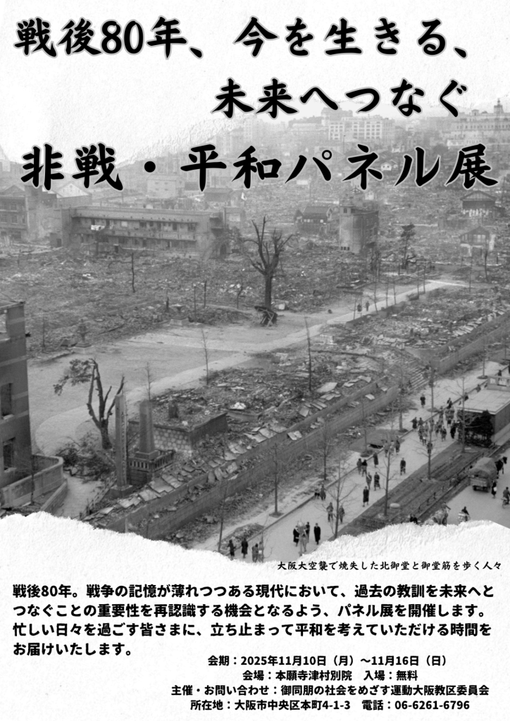 終戦80年非戦平和パネル展 
