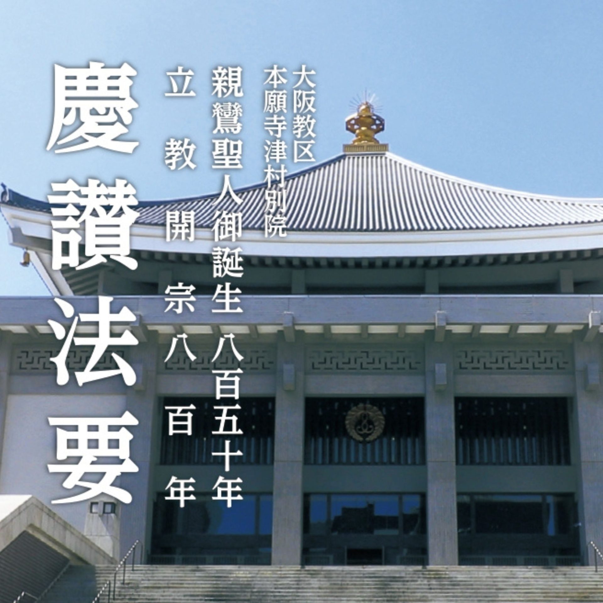 親鸞聖人御誕生八百五十年・立教開宗八百年慶讃法要並びに報恩講