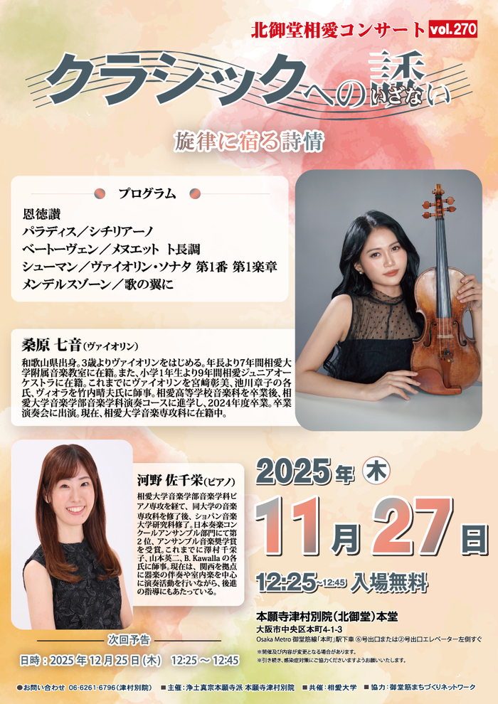 北御堂相愛コンサート