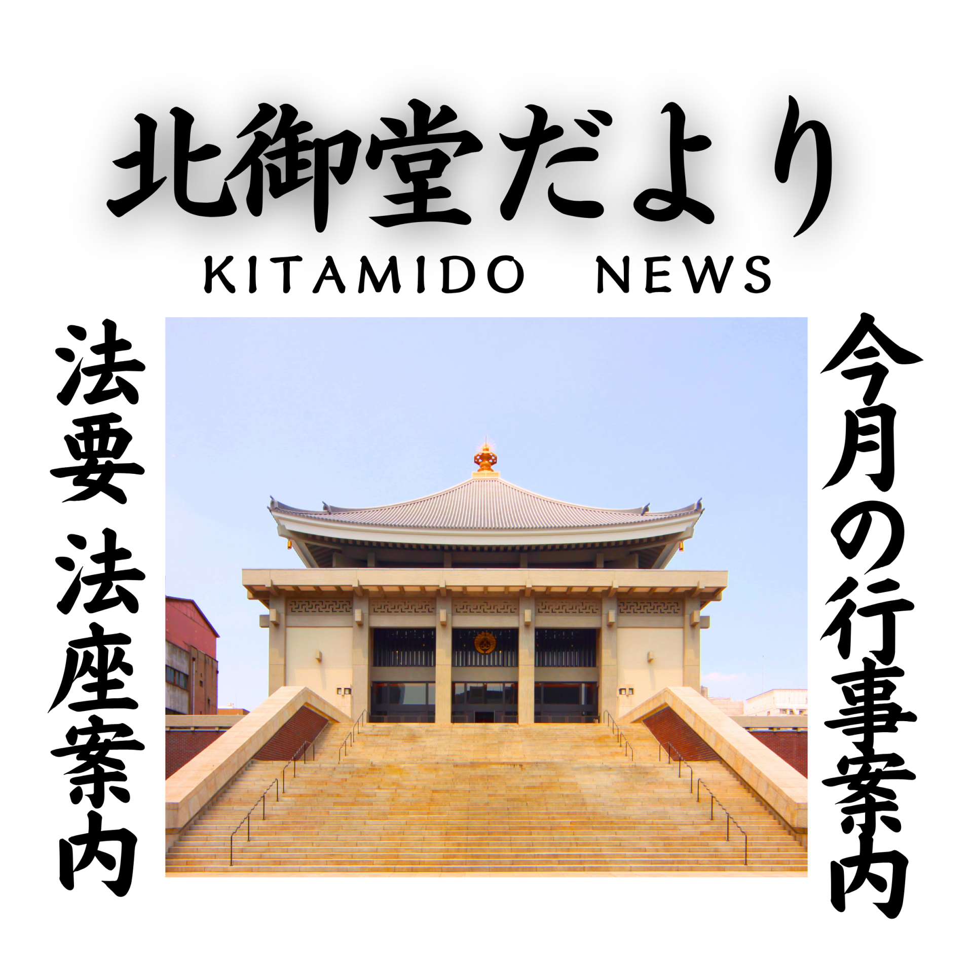 北御堂だより （法座・行事のご案内）- 北御堂（浄土真宗本願寺派