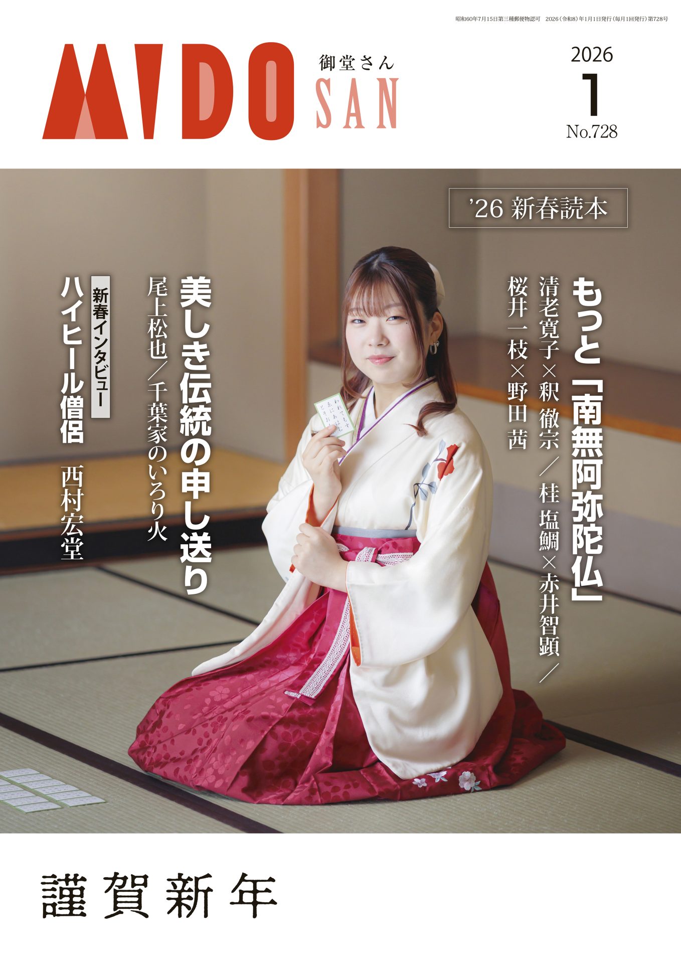 月刊誌『御堂さん』2026年1月号