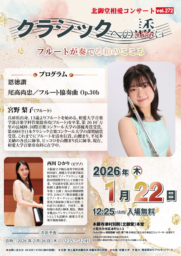 北御堂相愛コンサート