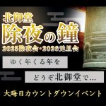 除夜の鐘2025