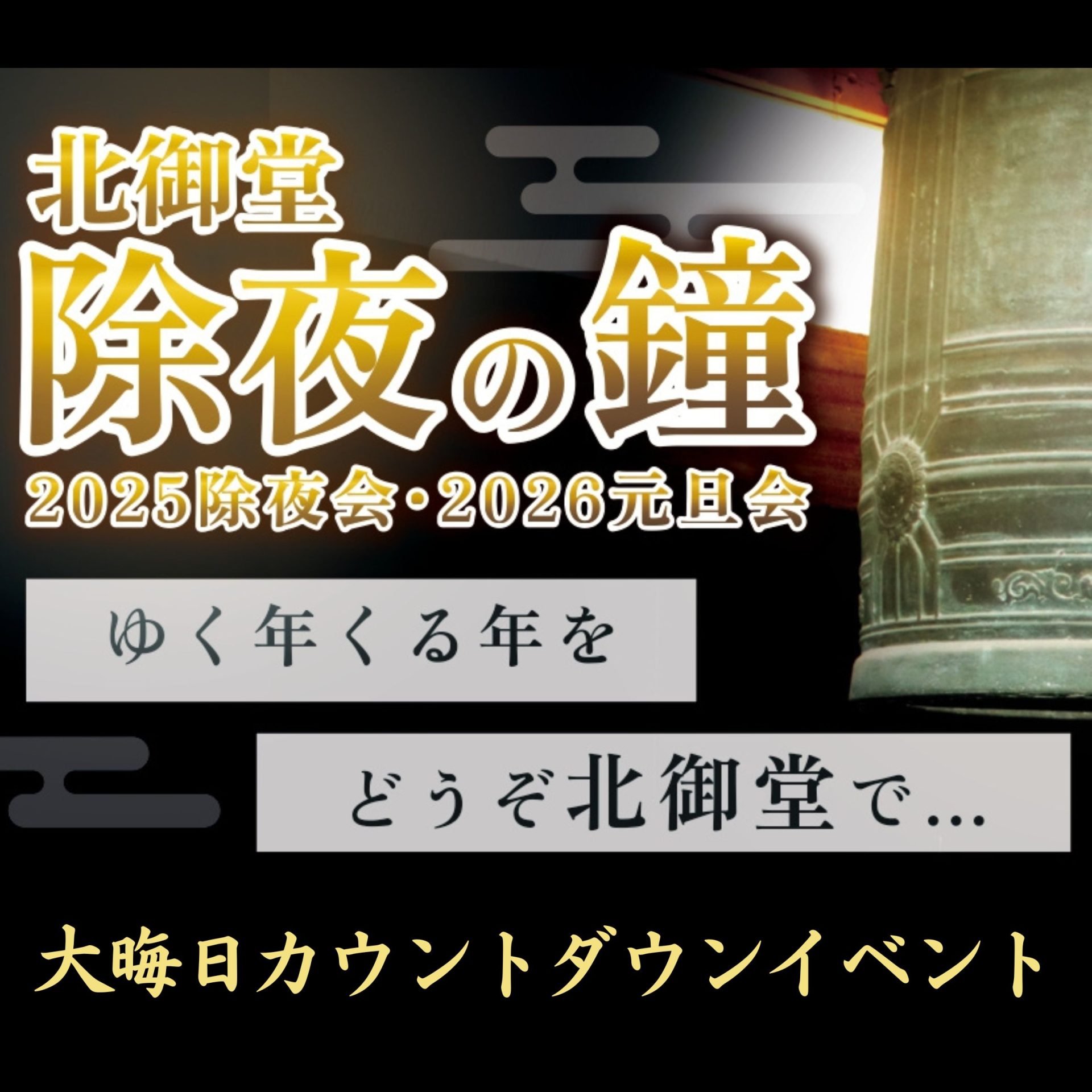 ◆オーダー用◆ダイカット 除夜の鐘 大晦日 12月31日 除夜の鐘・除夜会- 北御堂（浄土真宗本願寺派 本願寺津村別院
