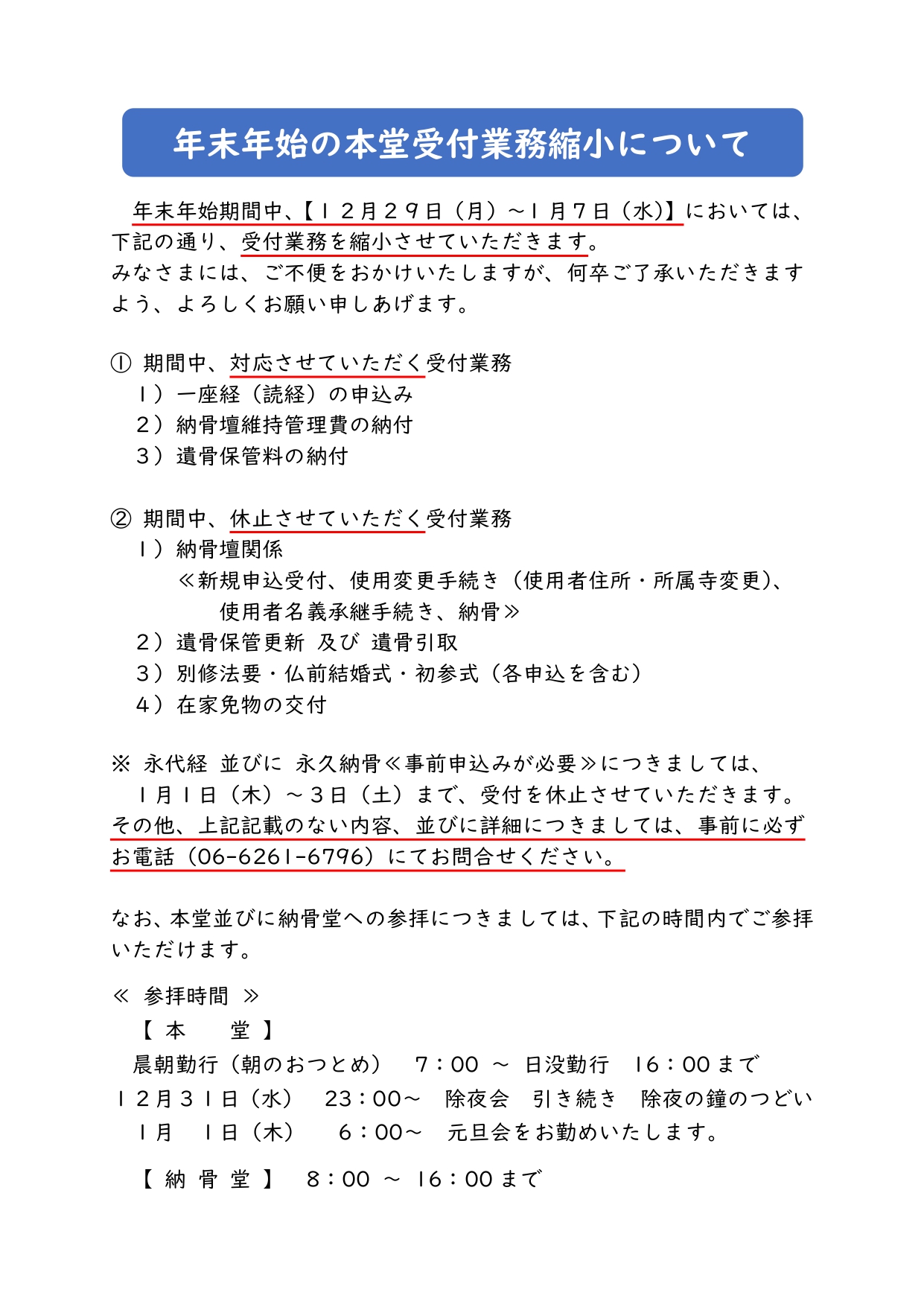 年末年始の本堂受付業務縮小について