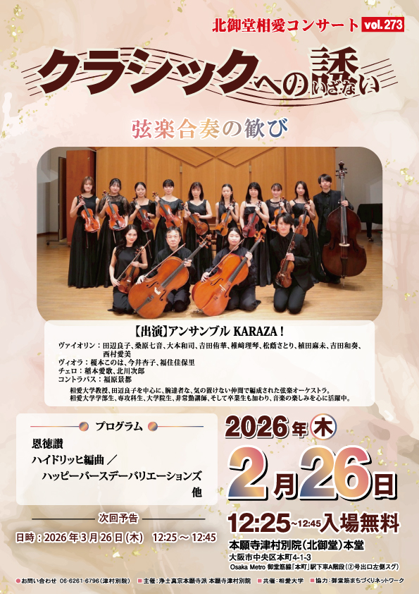 北御堂相愛コンサート