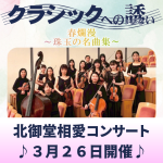 北御堂相愛コンサート