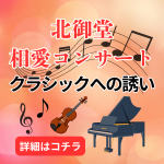 相愛コンサート