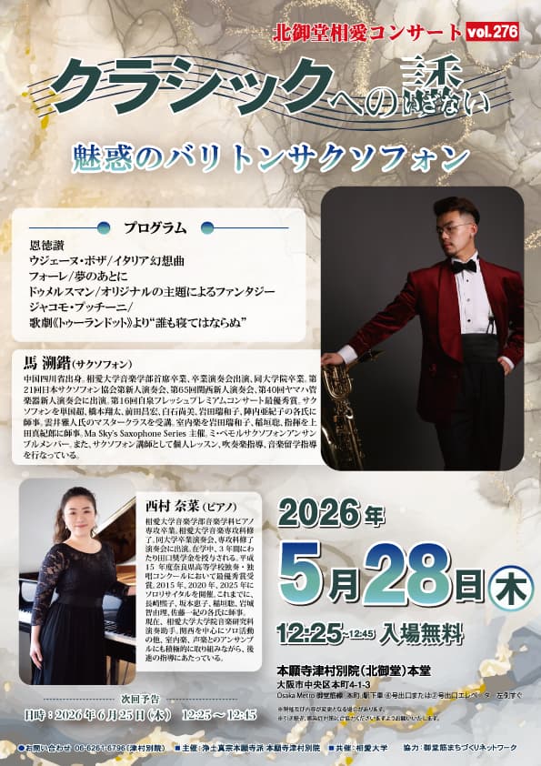 北御堂相愛コンサート