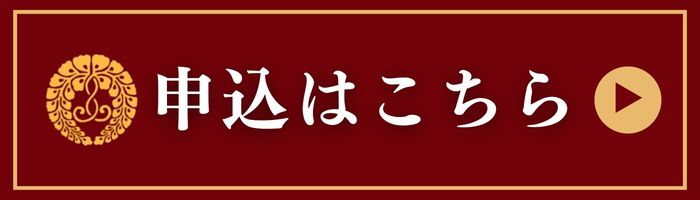 申込はこちら