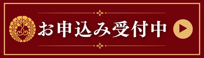 申込受付中