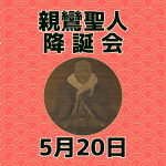 アイキャッチ 降誕会