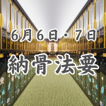 納骨法要