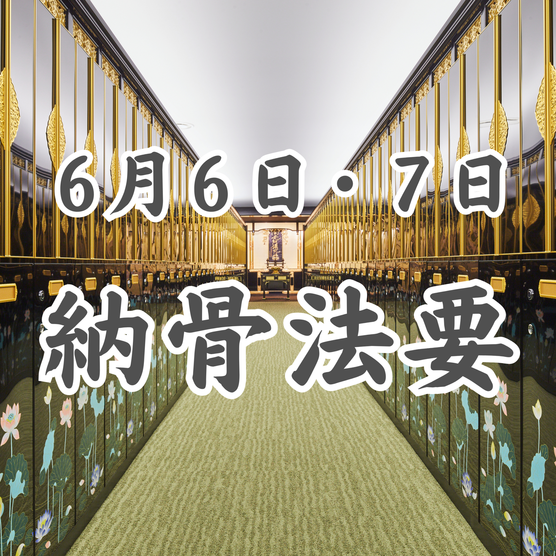 究極の方位術　納音法大公開 納骨法要 - 北御堂（浄土真宗本願寺派 本願寺津村別院） 大阪本町