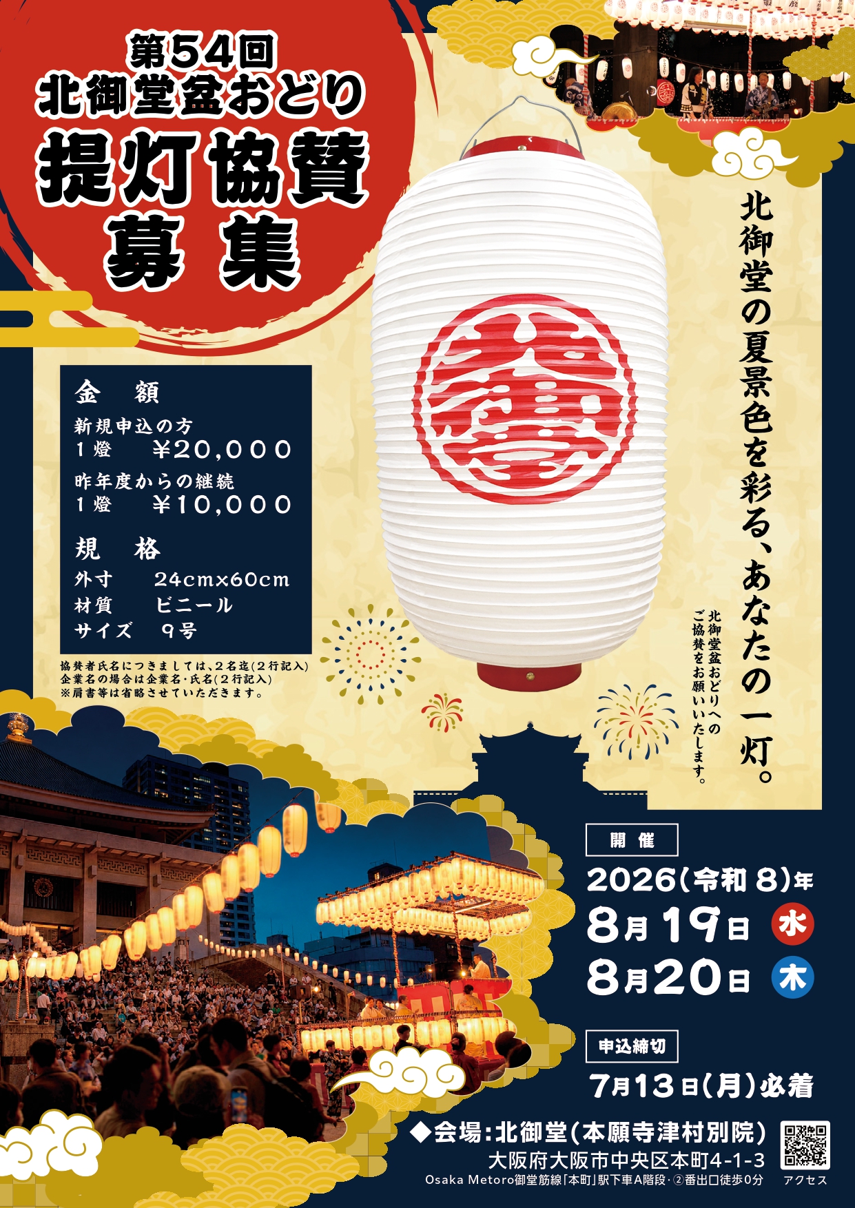 盆おどり提灯協賛表