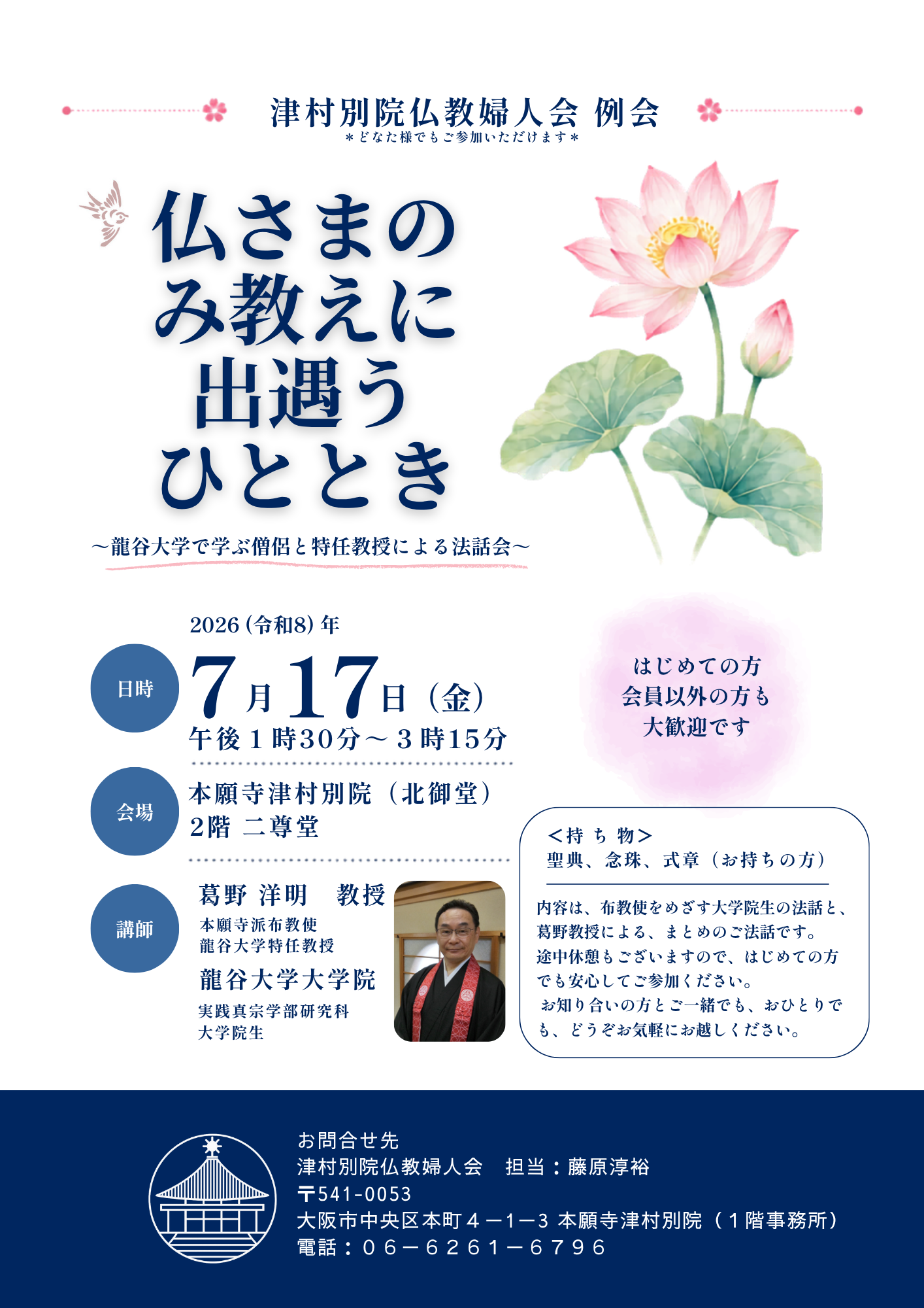 津村別院仏教婦人会 例会
