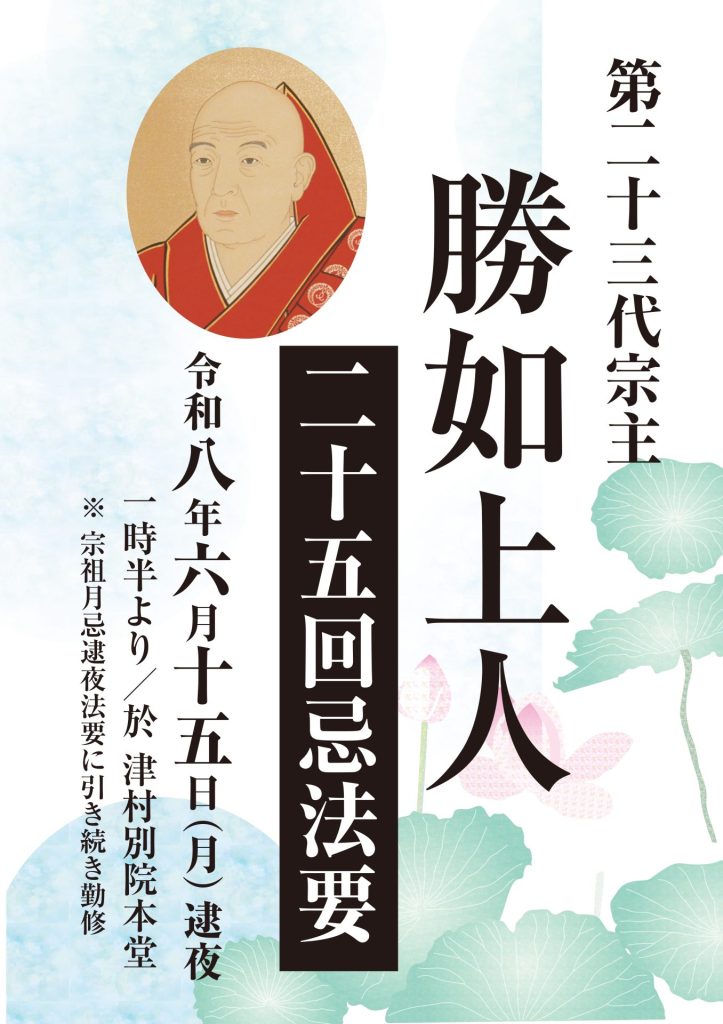 「第23代宗主 勝如上人25回忌法要」ポスター