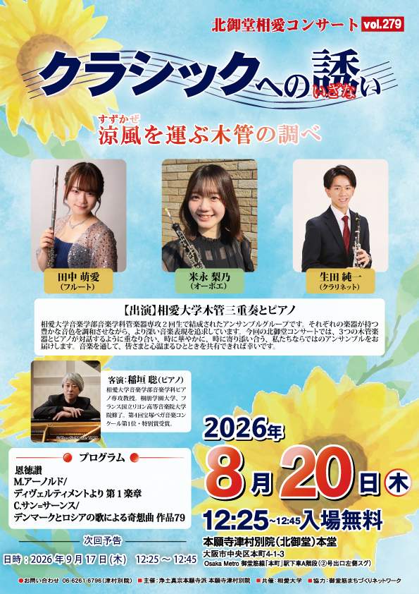 北御堂相愛コンサート