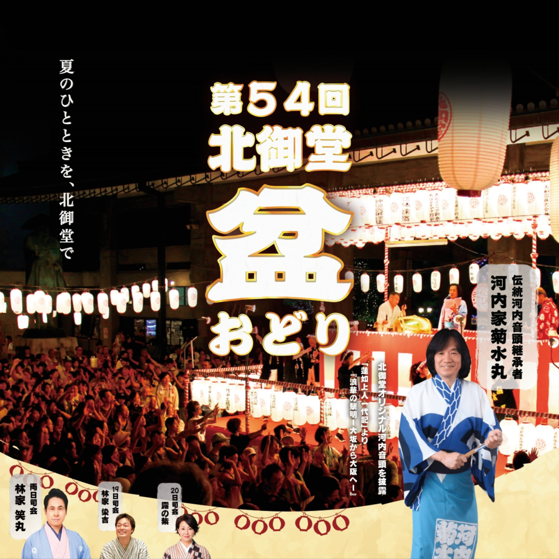 第54回 北御堂盆おどり - 2026年8月19日20日本町にて開催- 北御堂
