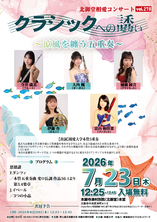 北御堂相愛コンサート0723