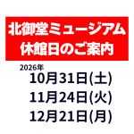 北御堂ミュージアム休館日