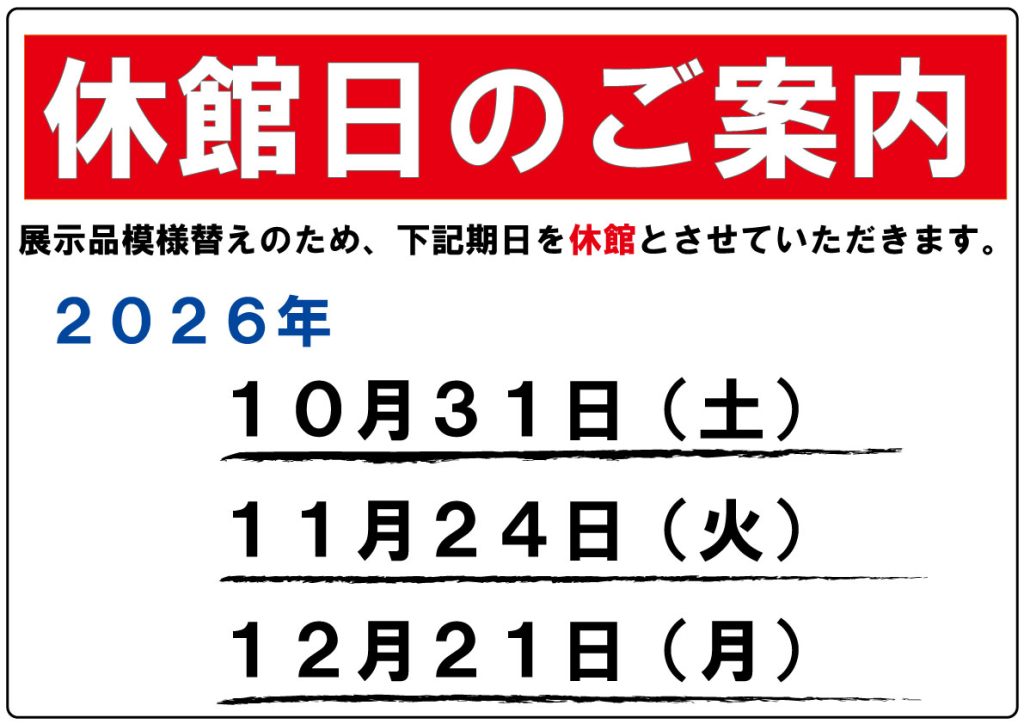 休館日のご案内