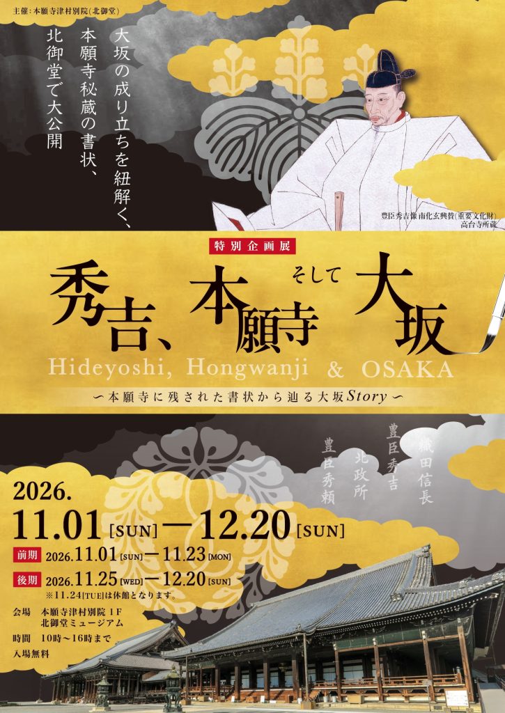 秀吉、本願寺そして大坂
