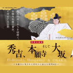 ミュージアム「秀吉、本願寺そして大坂」
